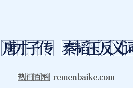 唐才子传·秦韬玉反义词是什么意思的图片